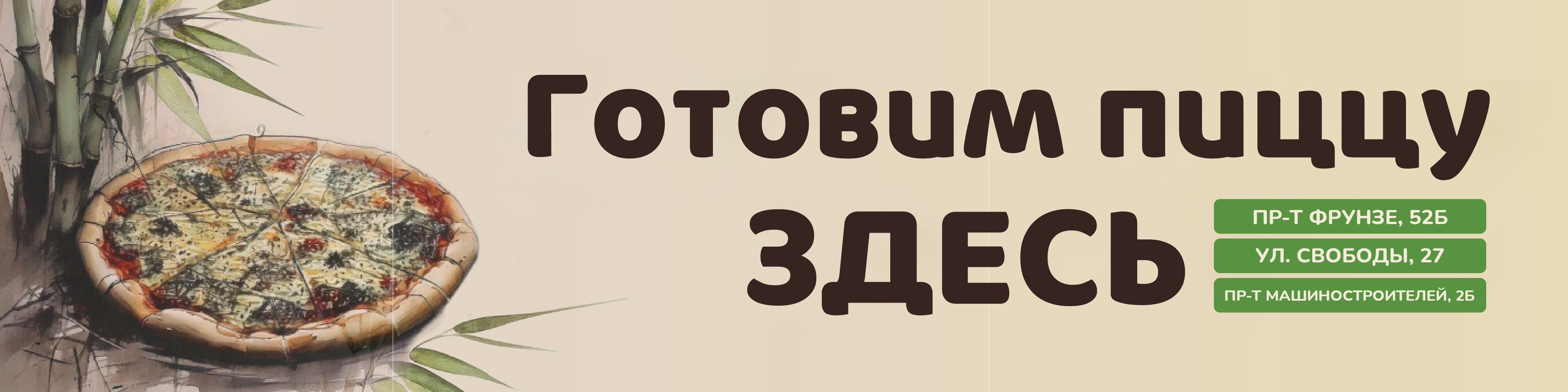 Готовим пиццу здесь