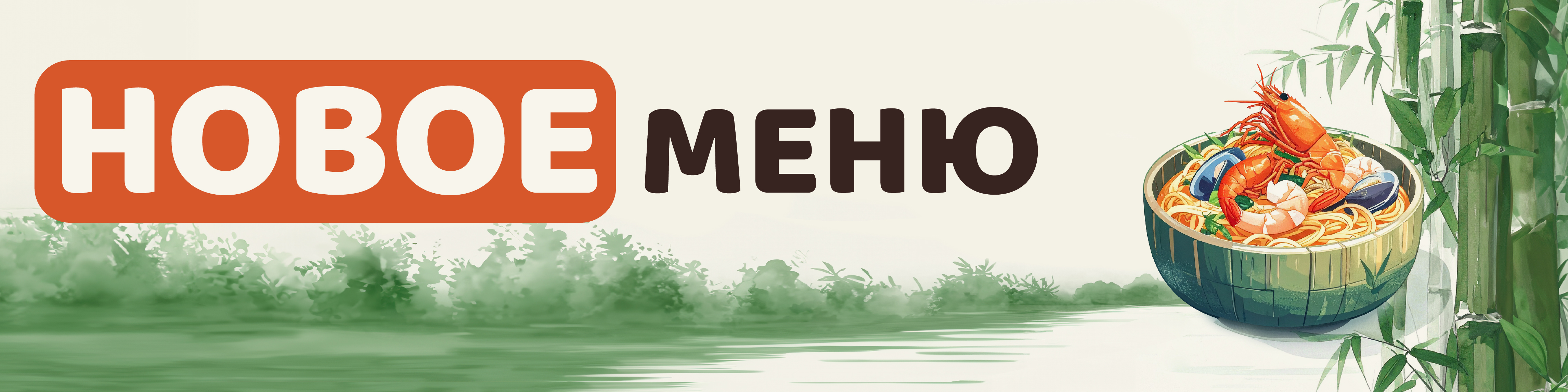Новое меню