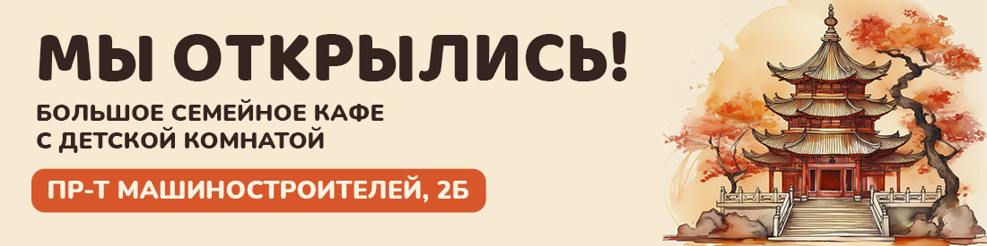 Мы открылись 