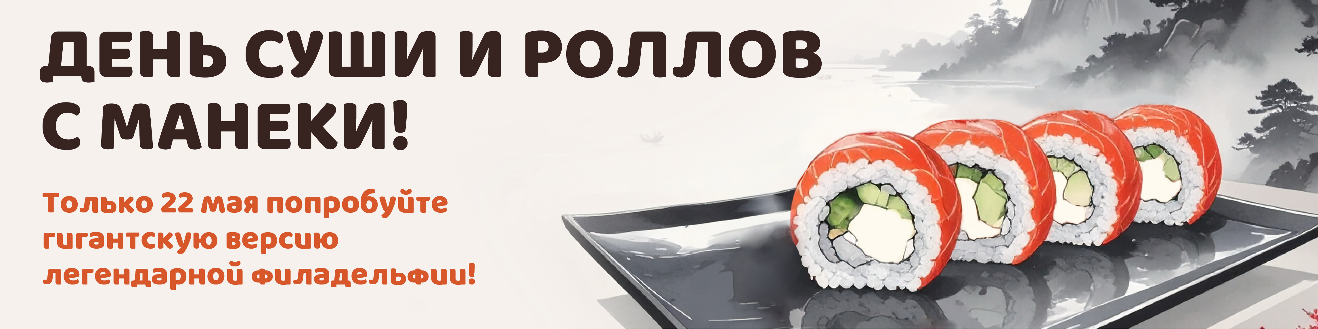 День суши и роллов
