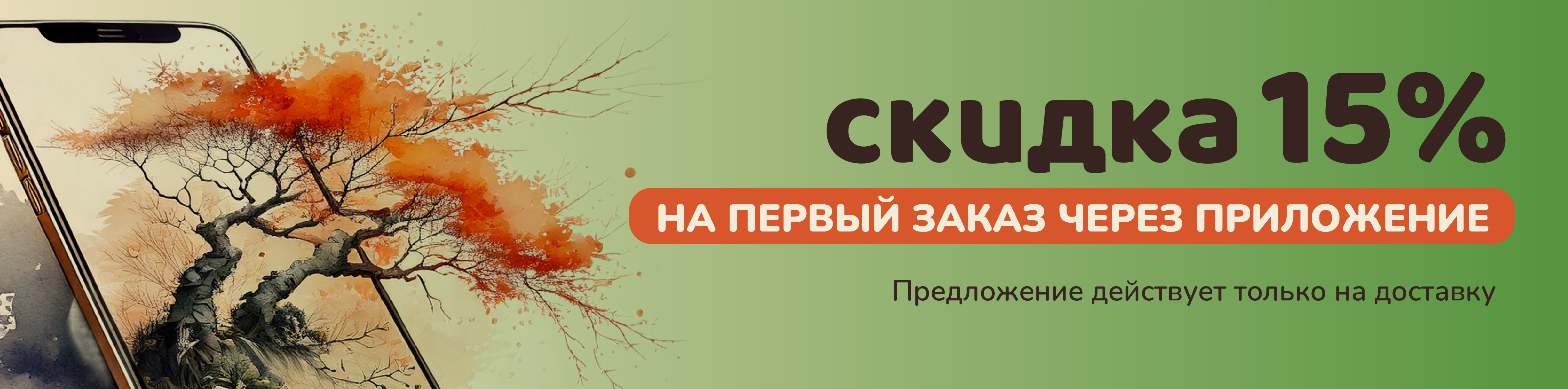 Скидка 15% Приложение